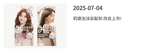 2025-07-04 莉婕泡沫染髮劑 改良上市!