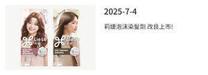 2025-7-4 莉婕泡沫染髮劑 改良上市!