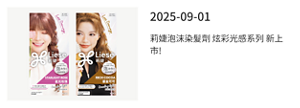 2025-09-01 莉婕泡沫染髮劑 炫彩光感系列 新上市!