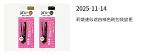 2025-11-14 莉婕速效遮白補色刷 新裝上市!