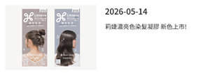 2026-5-14 莉婕濃亮色染髮凝膠 新色上市!