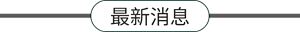 最新消息