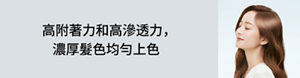 高附著力和高滲透力，濃厚髮色均勻上色