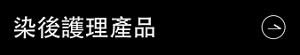 染後護理產品