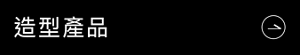 造型產品