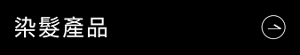 染髮產品