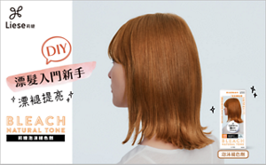 莉婕高光感漂染系列 泡沫褪色劑