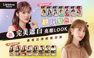 Liese Blauné 莉婕頂級奶霜泡沫染髮劑