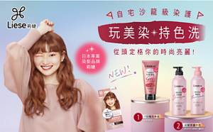 Liese 極致持色系列