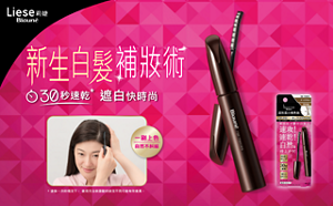 Liese Blauné 莉婕速效白髮補色刷