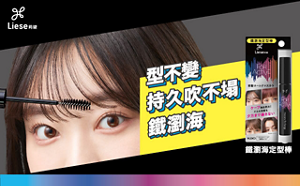 Liese 造型產品系列