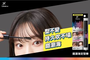 莉婕鐵瀏海定型棒 型不變 持久吹不塌 鐵瀏海