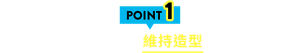 POINT1 長時間維持造型