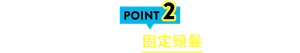 POINT2 牢牢地固定頭髮