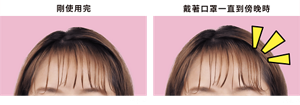 (圖)剛使用完 (圖)戴著口罩一直到傍晚時