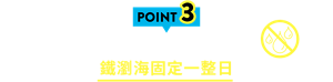 POINT3 不易因潮濕、移動而雜亂 鐵瀏海固定一整日