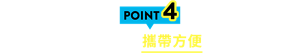 POINT4 小巧且攜帶方便