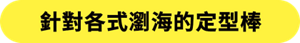針對各式瀏海的定型棒