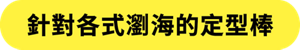 針對各式瀏海的定型棒