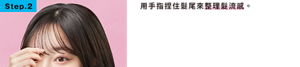 Step.2 用手指捏住髮尾來整理髮流感。