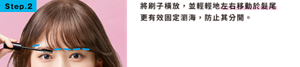 Step.2 將刷子橫放，並輕輕地左右移動於髮尾更有效固定瀏海，防止其分開。