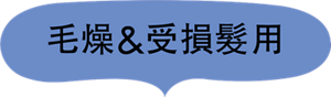 毛燥&受損髮用