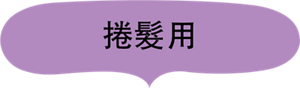 捲髮用
