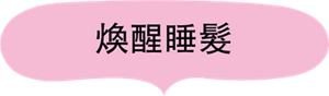 煥醒睡髮