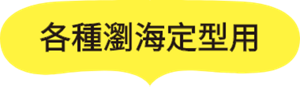各種瀏海定型用