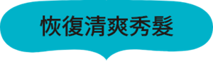恢復清爽秀髮
