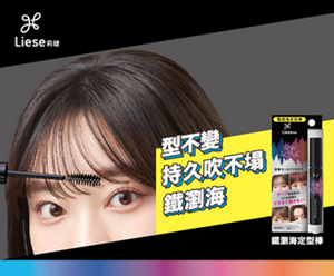 Liese 造型產品系列 