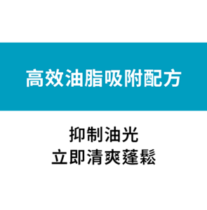 高效油脂吸附配方 抑制油光 立即清爽蓬鬆