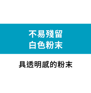 不易殘留 白色粉末 具透明感的粉末