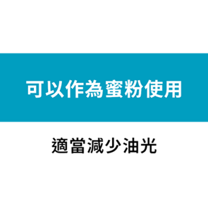 可以作為蜜粉使用 適當減少油光
