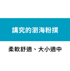 講究的瀏海粉撲 柔軟舒適、大小適中