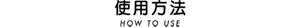 使用方法