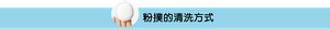 粉撲的清洗方式