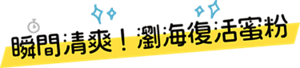 瞬間清爽! 瀏海復活蜜粉