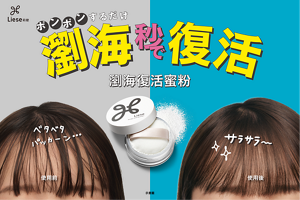 瀏海秒復活 莉婕瀏海復活蜜粉