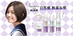 Liese Sifone自然感 輕盈有型