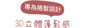 3D立體蓬鬆感