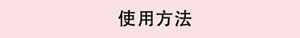 使用方法