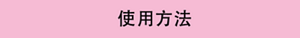 使用方法