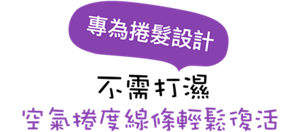 不需打濕  空氣捲度線條輕鬆復活