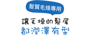 讓毛燥的髮尾都潤澤有型