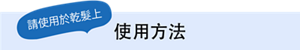 使用方法(請使用於乾髮上)
