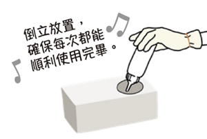 倒立放置，確保每次都能順利使用完畢。