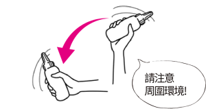 請注意周圍環境!