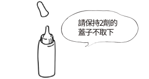 請保持2劑的蓋子不取下