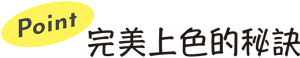 Point 完美上色的秘訣